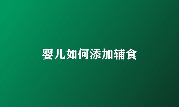 婴儿如何添加辅食
