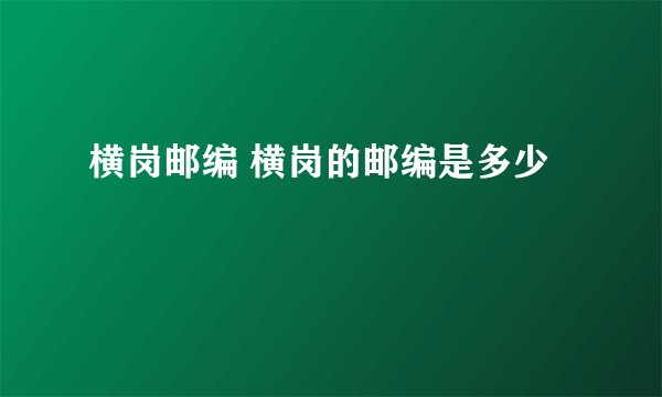 横岗邮编 横岗的邮编是多少