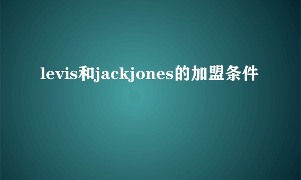 levis和jackjones的加盟条件
