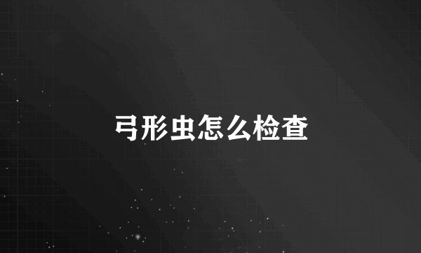 弓形虫怎么检查