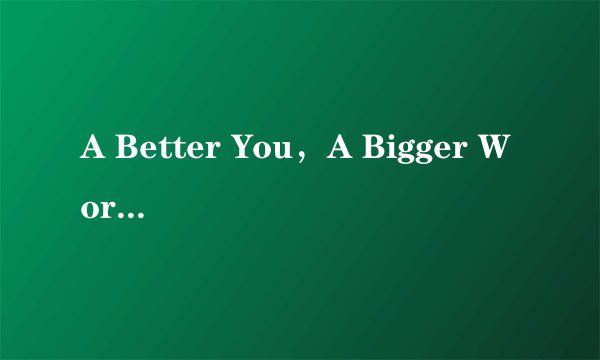 A Better You，A Bigger World，程雷得了什么病？