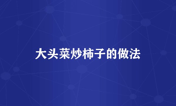 大头菜炒柿子的做法