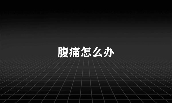腹痛怎么办