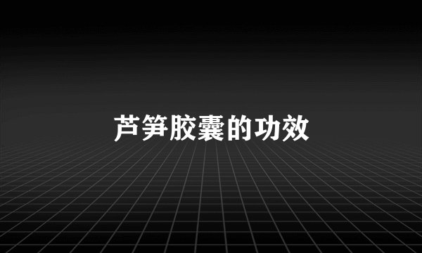 芦笋胶囊的功效