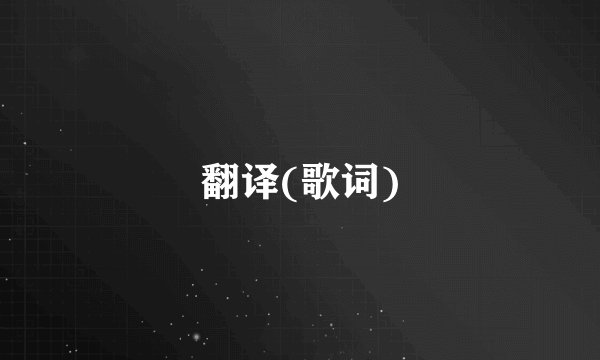 翻译(歌词)