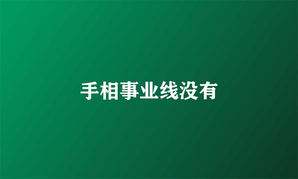 手相事业线没有
