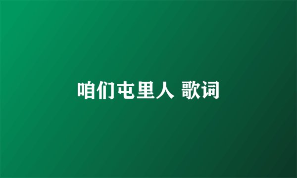 咱们屯里人 歌词