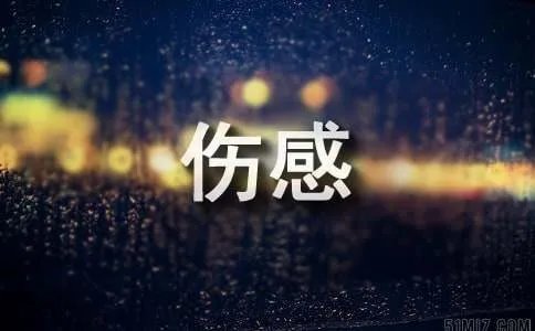 只要你开心就好伤感日志