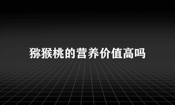 猕猴桃的营养价值高吗