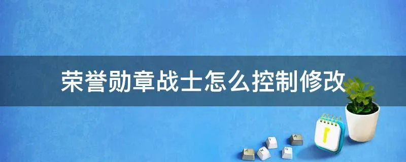 荣誉勋章战士怎么控制修改