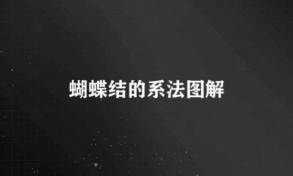蝴蝶结的系法图解