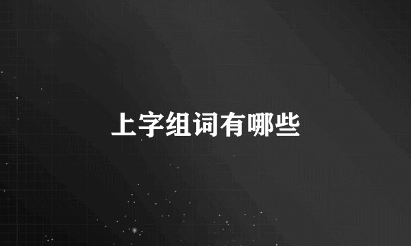 上字组词有哪些