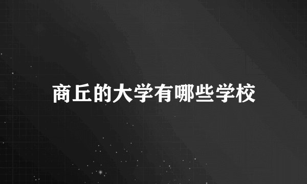 商丘的大学有哪些学校