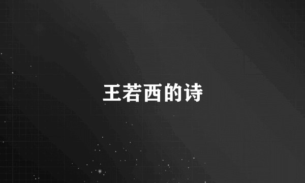 王若西的诗