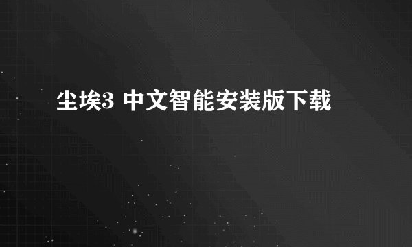 尘埃3 中文智能安装版下载
