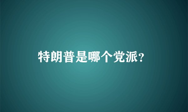 特朗普是哪个党派？