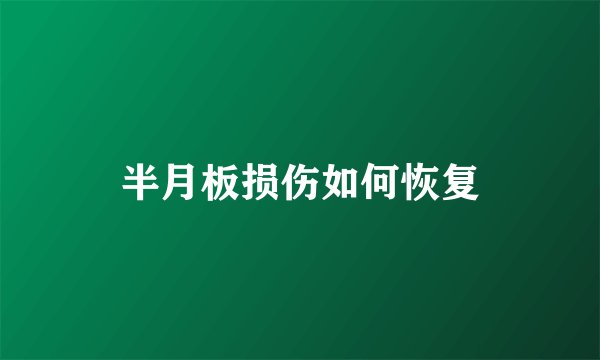 半月板损伤如何恢复
