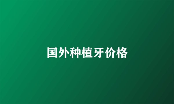 国外种植牙价格