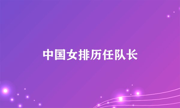 中国女排历任队长