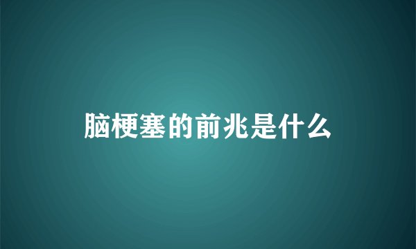 脑梗塞的前兆是什么