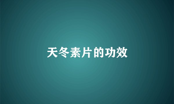 天冬素片的功效