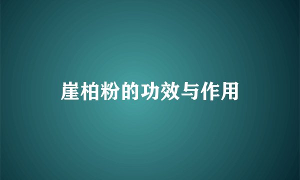 崖柏粉的功效与作用