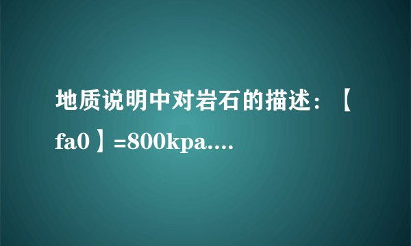 地质说明中对岩石的描述：【fa0】=800kpa.qik=200kpa.fa0、qik分别指的是什么意思?