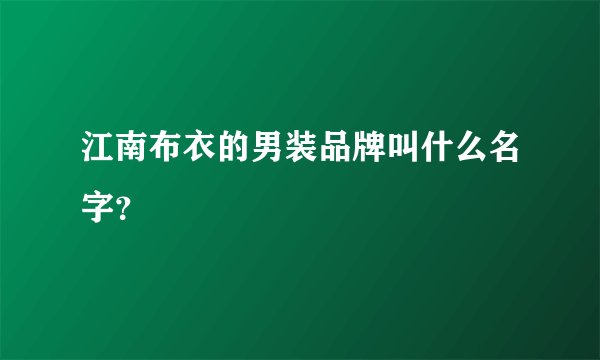 江南布衣的男装品牌叫什么名字？