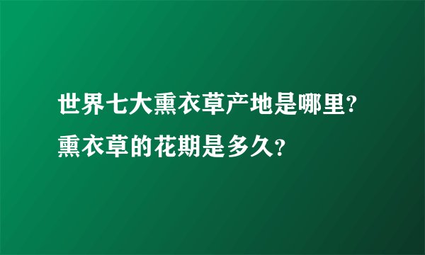 世界七大熏衣草产地是哪里?熏衣草的花期是多久？