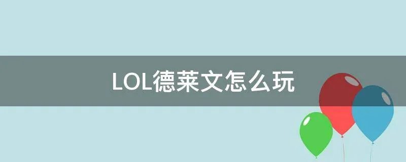 LOL德莱文怎么玩