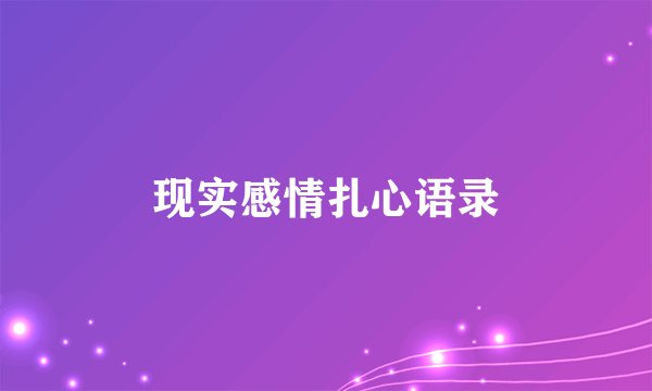 现实感情扎心语录