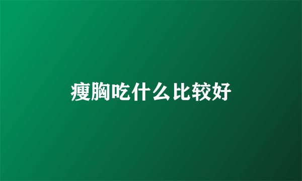 瘦胸吃什么比较好