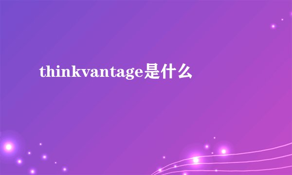 thinkvantage是什么