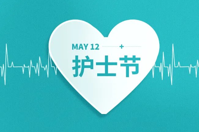 国际护士节是几月几日
