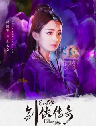 蜀山战纪演员表介绍