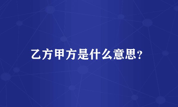 乙方甲方是什么意思？