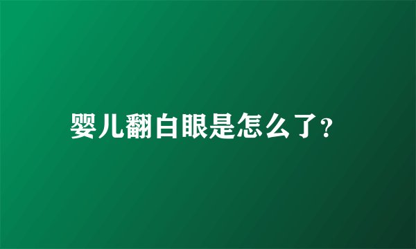 婴儿翻白眼是怎么了？