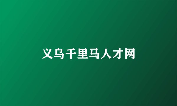 义乌千里马人才网