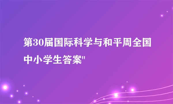 第30届国际科学与和平周全国中小学生答案