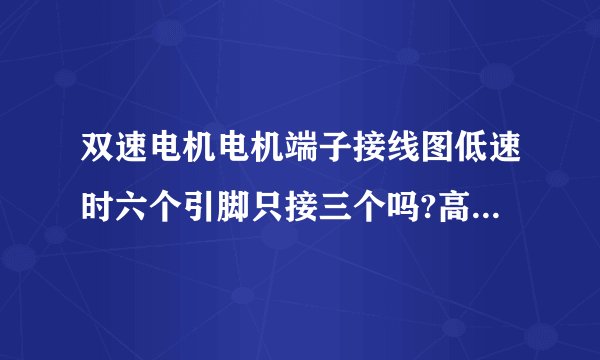 双速电机电机端子接线图低速时六个引脚只接三个吗?高速时的接法不是叫星型吗?为什么书上称为双星型呢?