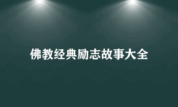 佛教经典励志故事大全