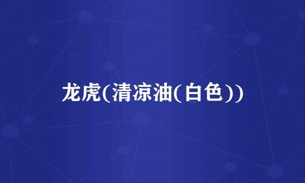 龙虎(清凉油(白色))