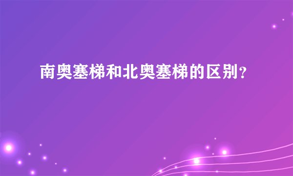 南奥塞梯和北奥塞梯的区别？