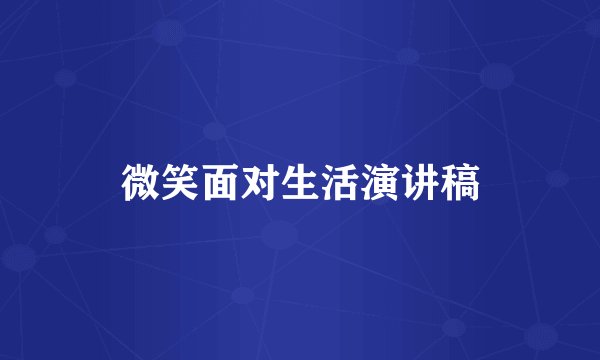 微笑面对生活演讲稿