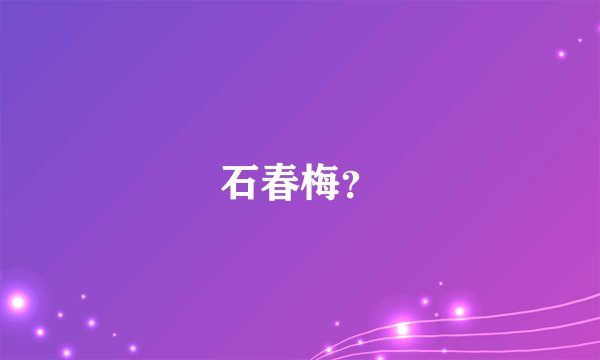 石春梅？