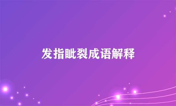 发指眦裂成语解释