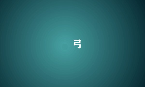 琱弓