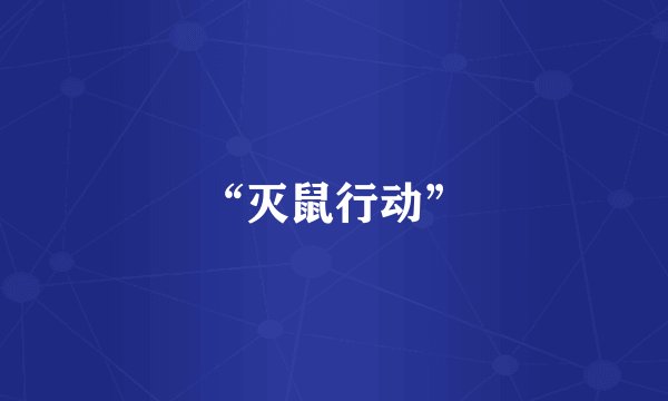 “灭鼠行动”