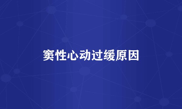 窦性心动过缓原因