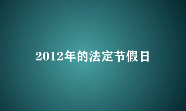 2012年的法定节假日